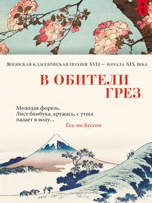 cover image of В обители грёз. Японская классическая поэзия XVII – начала XIX века